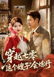 《穿越七零这个嫂子会炼丹(2025)》高清海报 免费在线观看