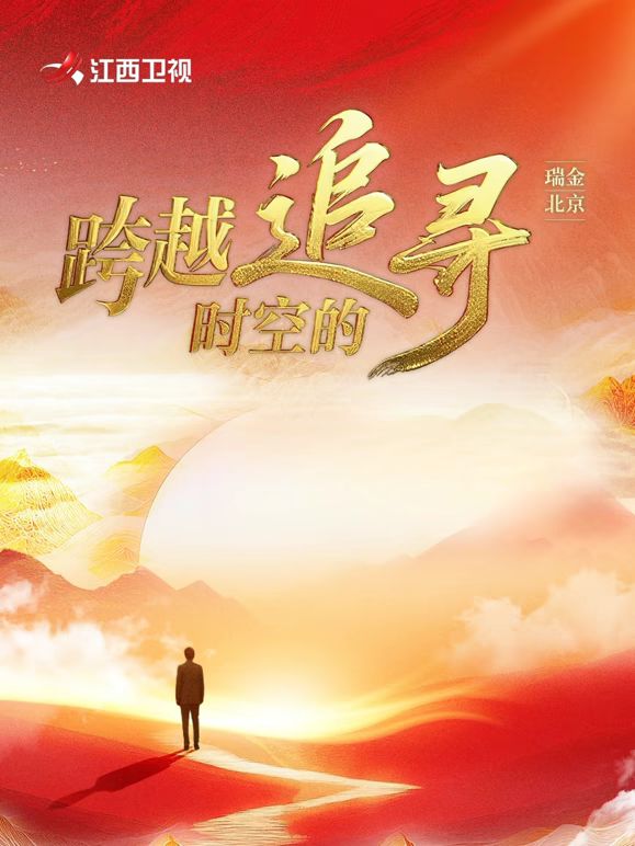 《跨越时空的追寻(2025)》高清海报 免费在线观看