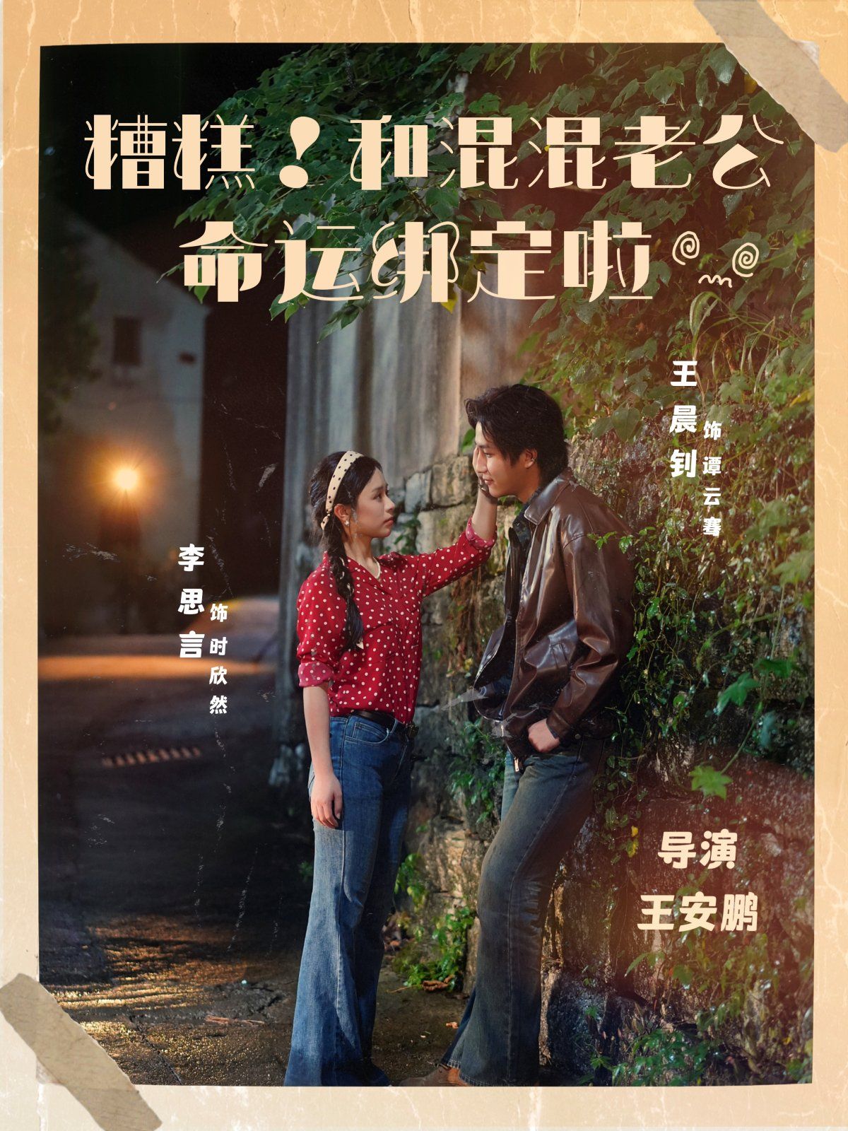 《糟糕！和混混老公命运绑定啦(2025)》高清海报 免费在线观看