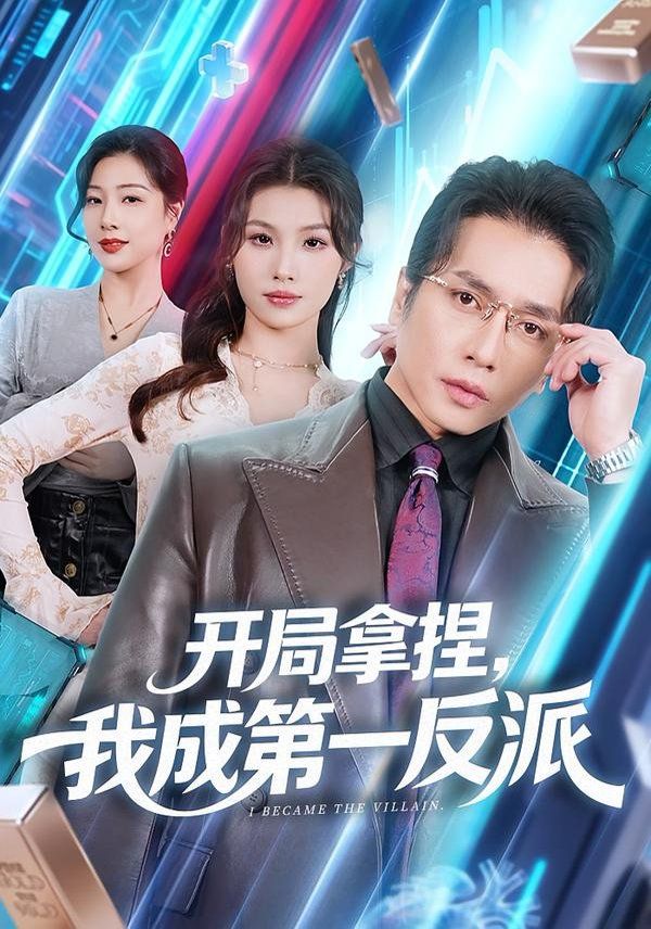 《开局拿捏，我成第一反派(2026)》高清海报 免费在线观看