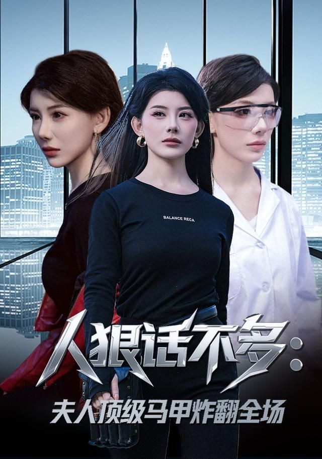 《人狠话不多：夫人顶级马甲炸翻全场(2026)》高清海报 免费在线观看