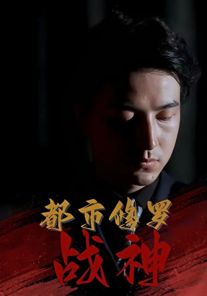 《都市修罗战神(2025)》高清海报 免费在线观看