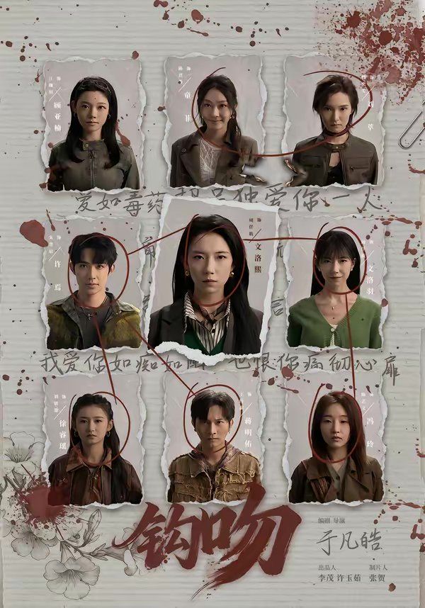 《钩吻(2026)》高清海报 免费在线观看