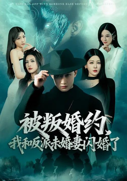 《被叛婚约，我和反派未婚妻闪婚了(2026)》高清海报 免费在线观看