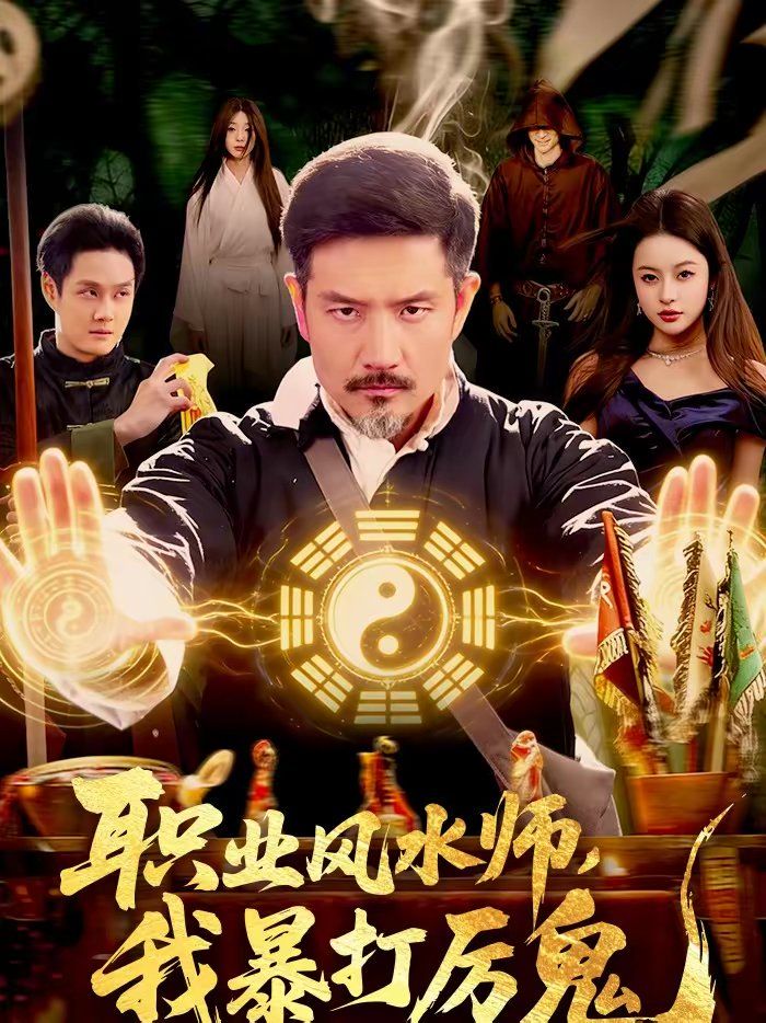 《职业风水师，我暴打厉鬼(2026)》高清海报 免费在线观看