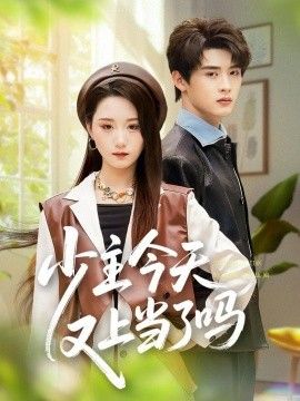 《少主今天又上当了吗(2025)》高清海报 免费在线观看
