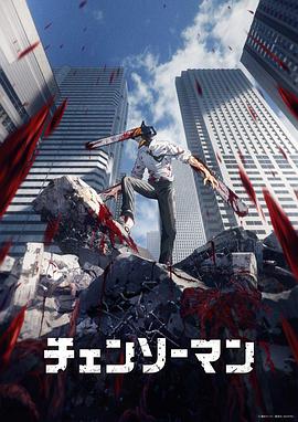《电锯人(2022)》高清海报 免费在线观看