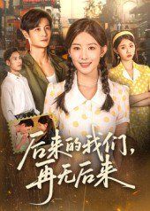 《后来的我们再无后来(2025)》高清海报 免费在线观看