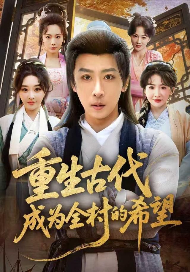 《重生古代成为全村的希望(2026)》高清海报 免费在线观看
