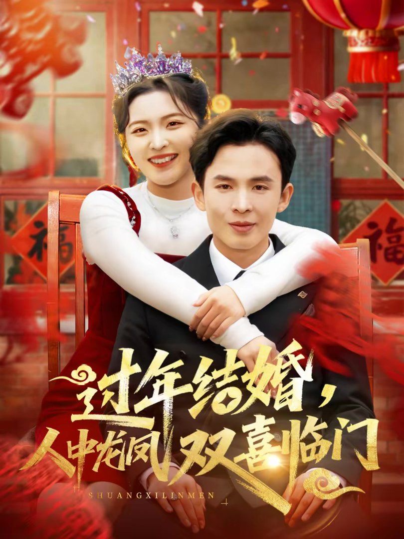 《过年结婚，人中龙凤双喜临门(2026)》高清海报 免费在线观看