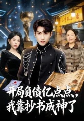 《开局负债亿点点，我靠抄书成神了(2026)》高清海报 免费在线观看