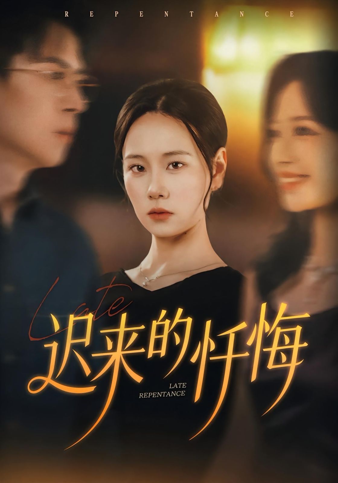 《迟来的忏悔(2025)》高清海报 免费在线观看