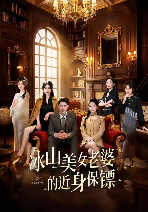 《冰山美女老婆的近身保镖(2026)》高清海报 免费在线观看