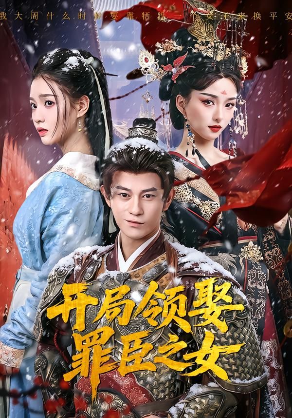 《开局领娶罪臣之女(2026)》高清海报 免费在线观看