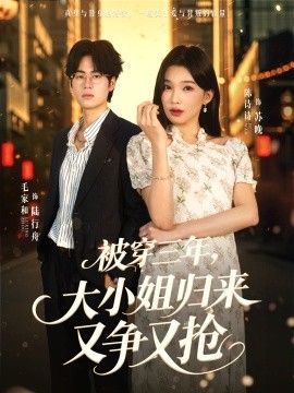 《被穿三年，大小姐归来又争又抢(2026)》高清海报 免费在线观看