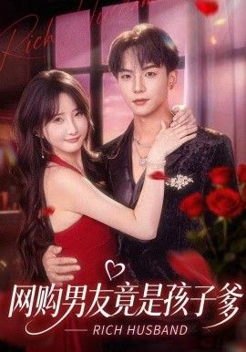 《网购男友竟是孩子爹(2025)》高清海报 免费在线观看
