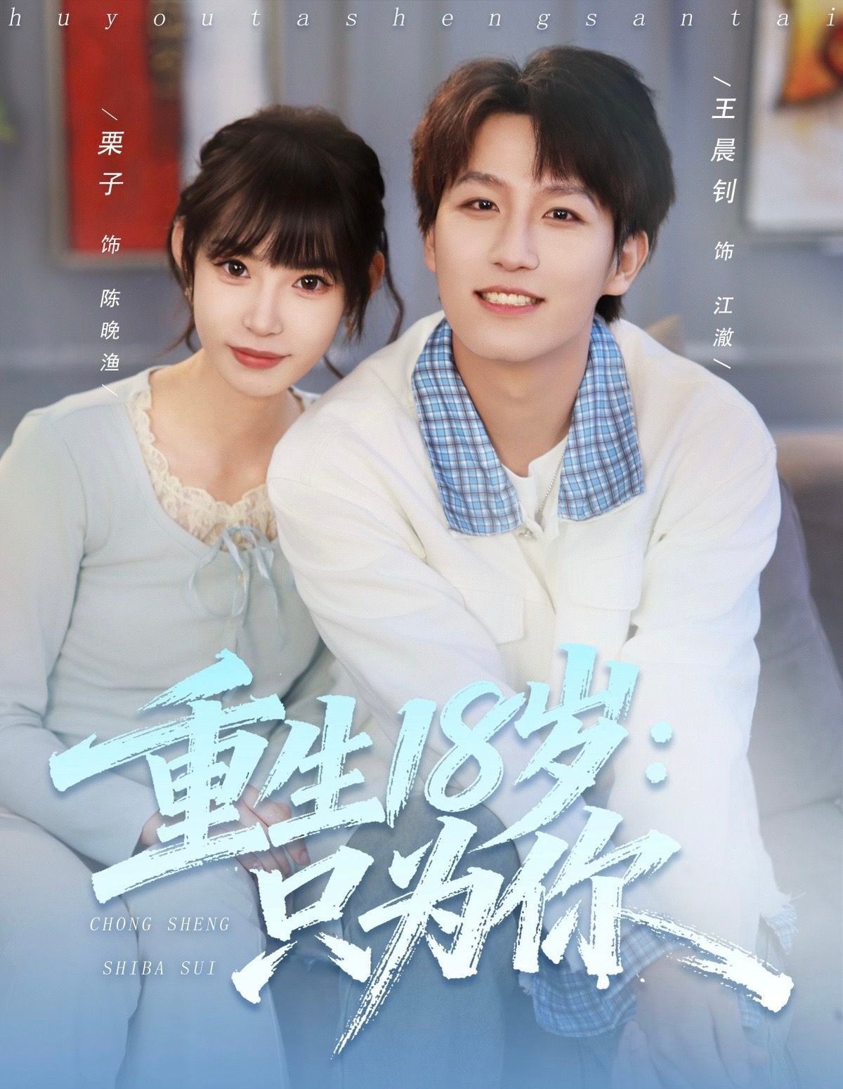《重生18岁：只为你(2025)》高清海报 免费在线观看