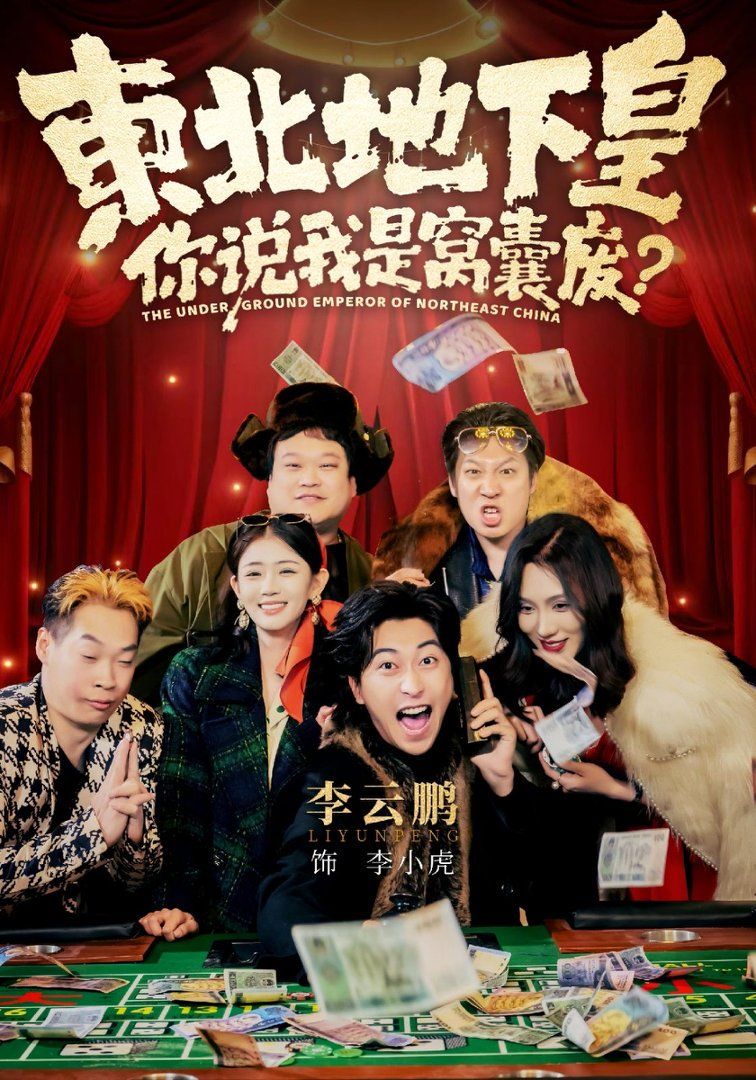 《东北地下皇，你说我是窝囊废(2026)》高清海报 免费在线观看