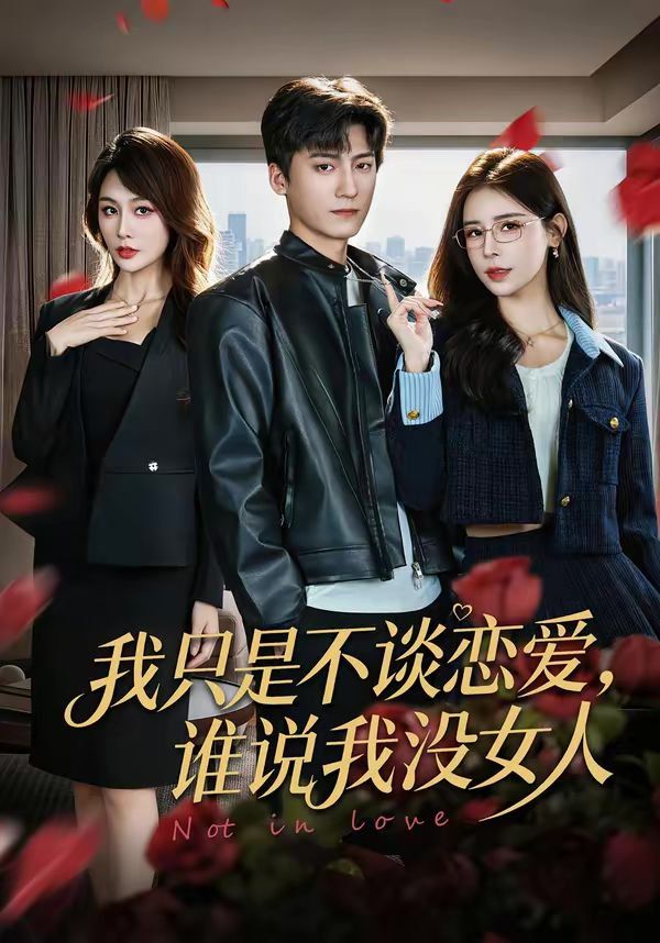《我只是不谈恋爱，谁说我没女人(2026)》高清海报 免费在线观看
