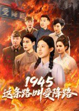 《1945这条路叫受降路(2025)》高清海报 免费在线观看