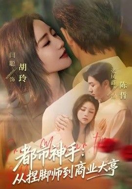 《都市神手：从捏脚师到商业大亨(2026)》高清海报 免费在线观看