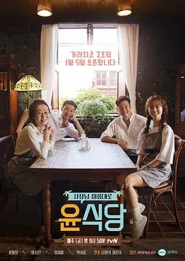 《尹食堂第二季(2018)》高清海报 免费在线观看