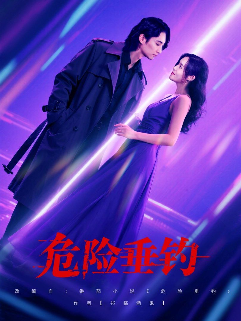 《危险垂钓 2025(2025)》高清海报 免费在线观看