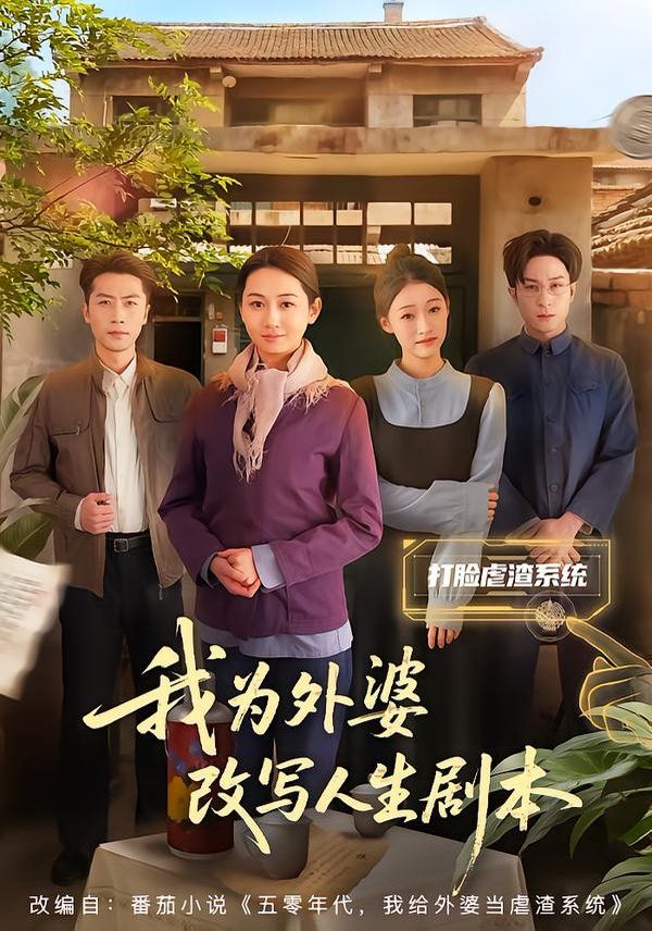 《我为外婆改写人生剧本(2026)》高清海报 免费在线观看