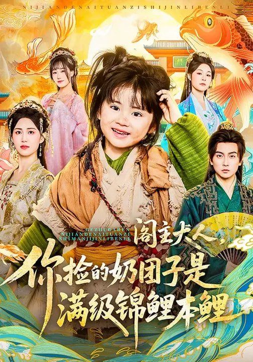 《阁主大人，你捡的奶团子是满级锦鲤本鲤(2026)》高清海报 免费在线观看