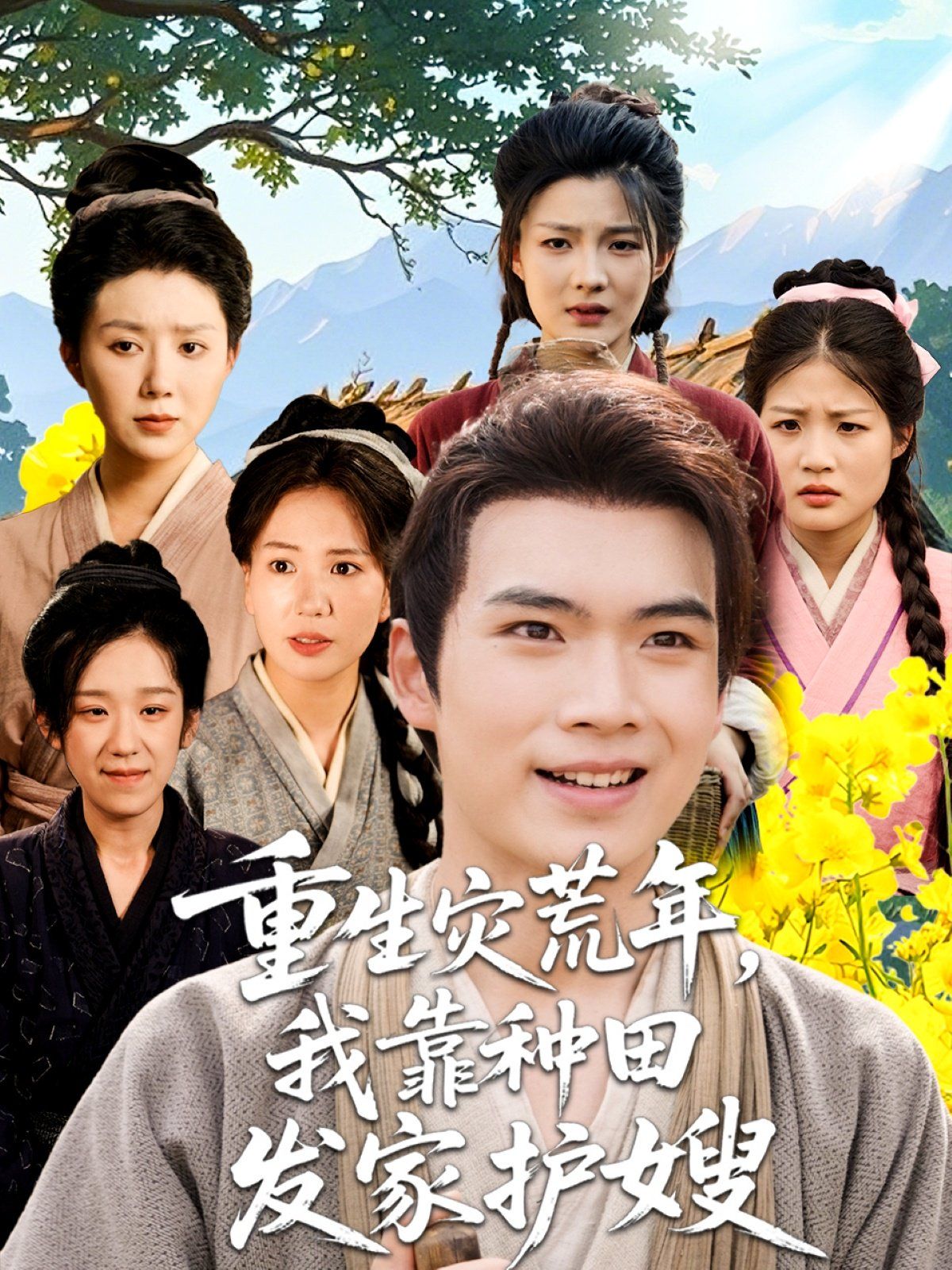 《重生灾荒年我靠种田发家护嫂(2025)》高清海报 免费在线观看