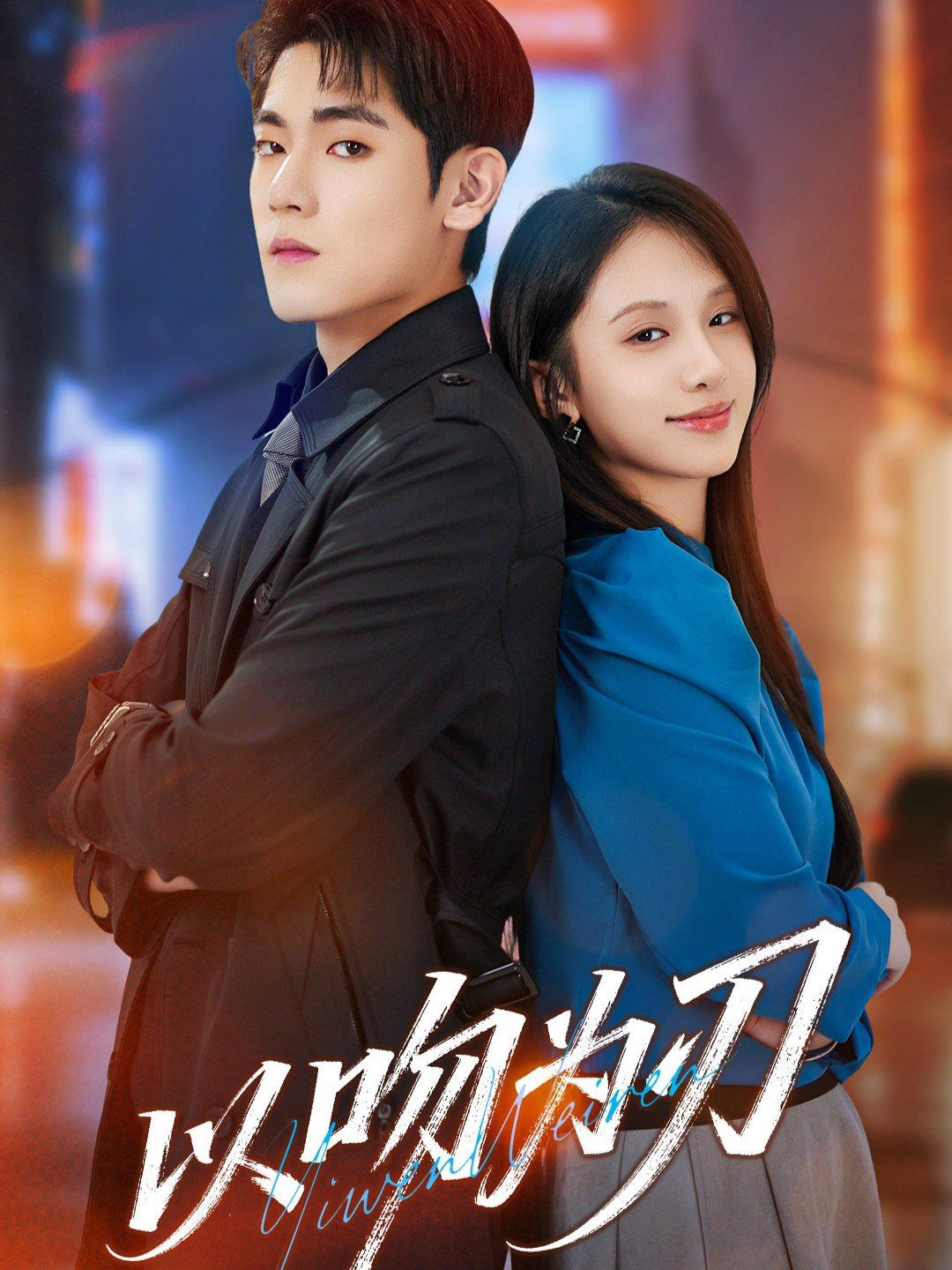《以吻为刃(2025)》高清海报 免费在线观看