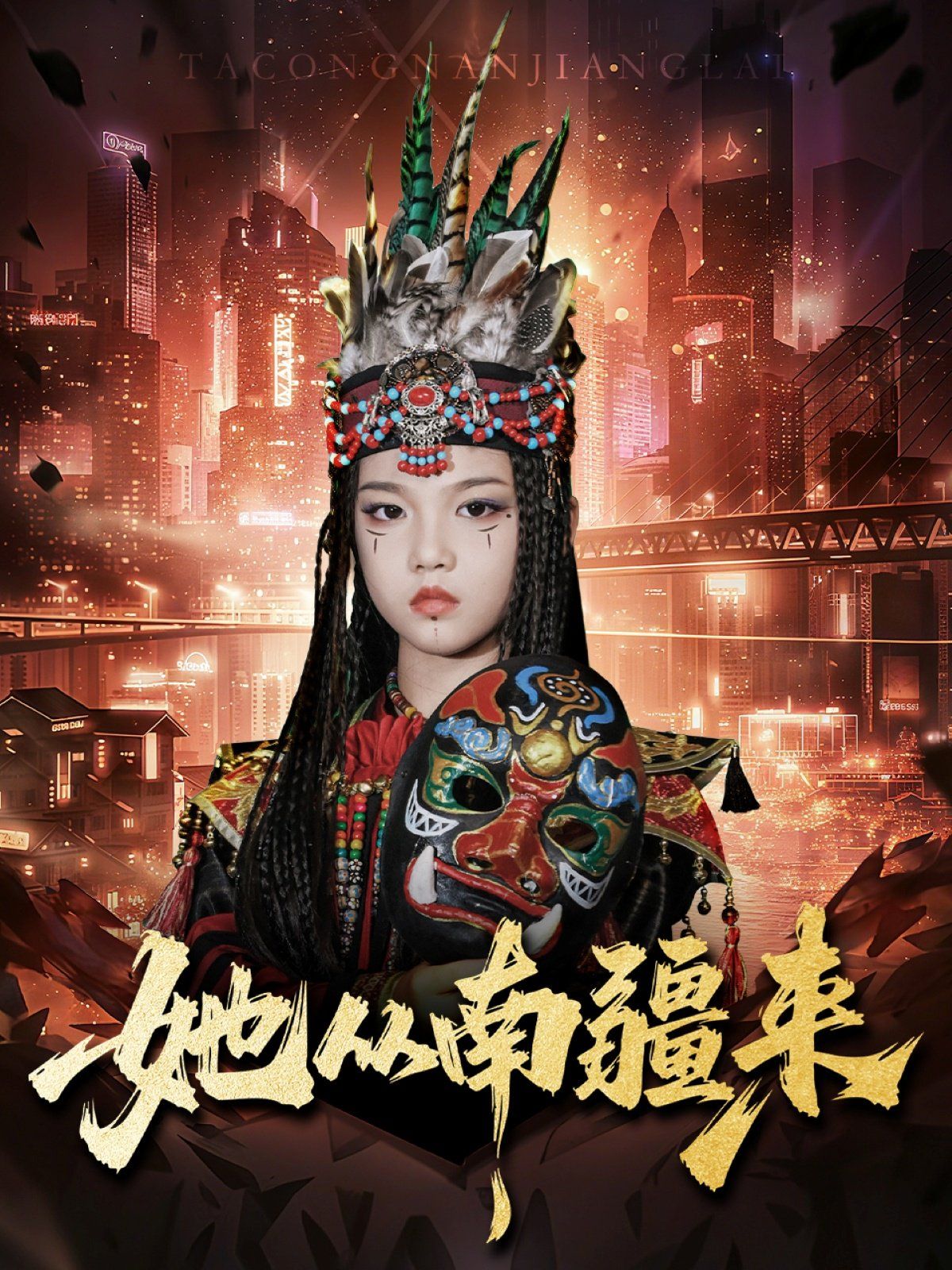 《她从南疆来(2025)》高清海报 免费在线观看