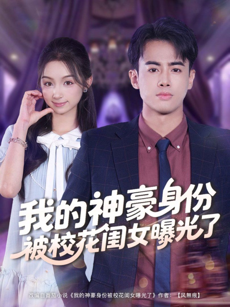 《我的神豪身份被校花闺女曝光了(2025)》高清海报 免费在线观看