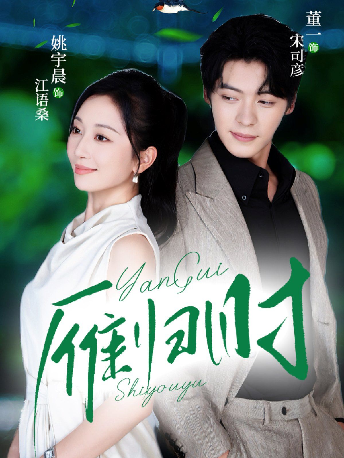 《雁归时(2025)》高清海报 免费在线观看
