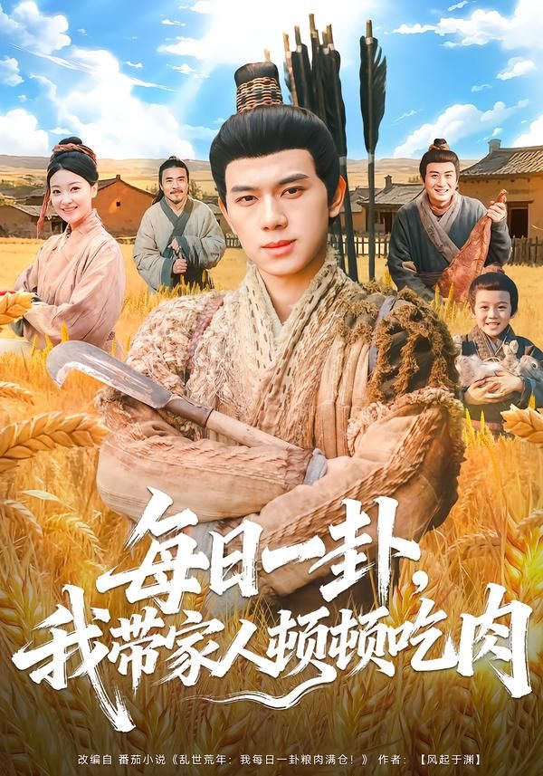 《每日一卦，我带家人顿顿吃肉(2026)》高清海报 免费在线观看