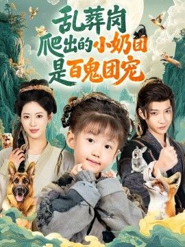 《乱葬岗爬出的小奶团是百鬼团宠(2025)》高清海报 免费在线观看