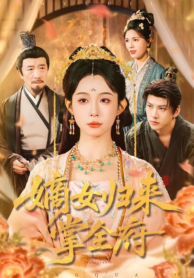 《嫡女归来掌全府(2026)》高清海报 免费在线观看