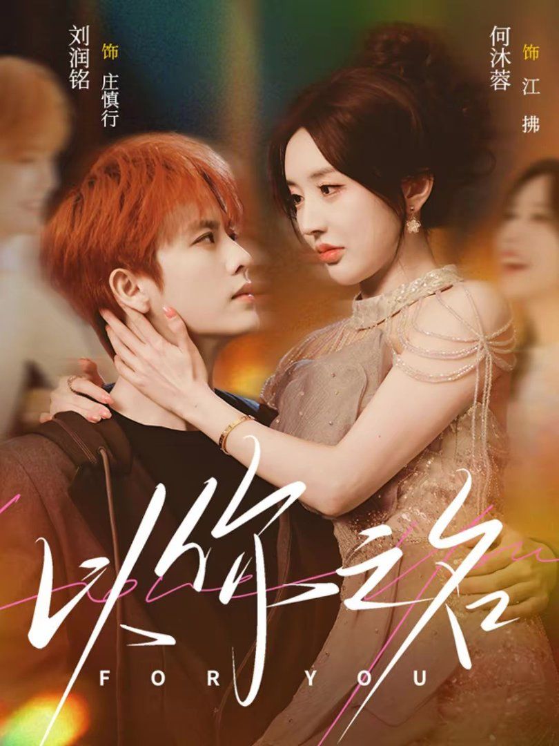 《以你之名(2026)》高清海报 免费在线观看