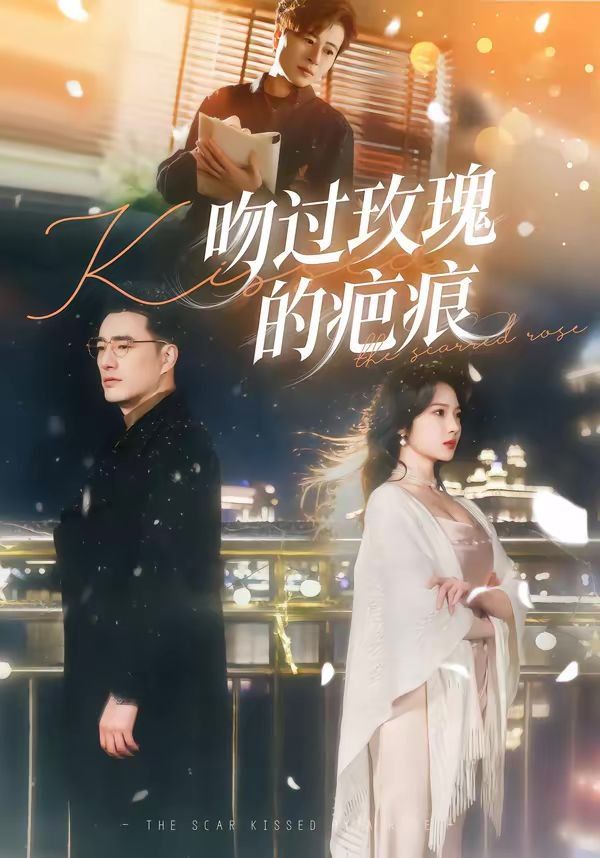 《吻过玫瑰的疤痕(2026)》高清海报 免费在线观看