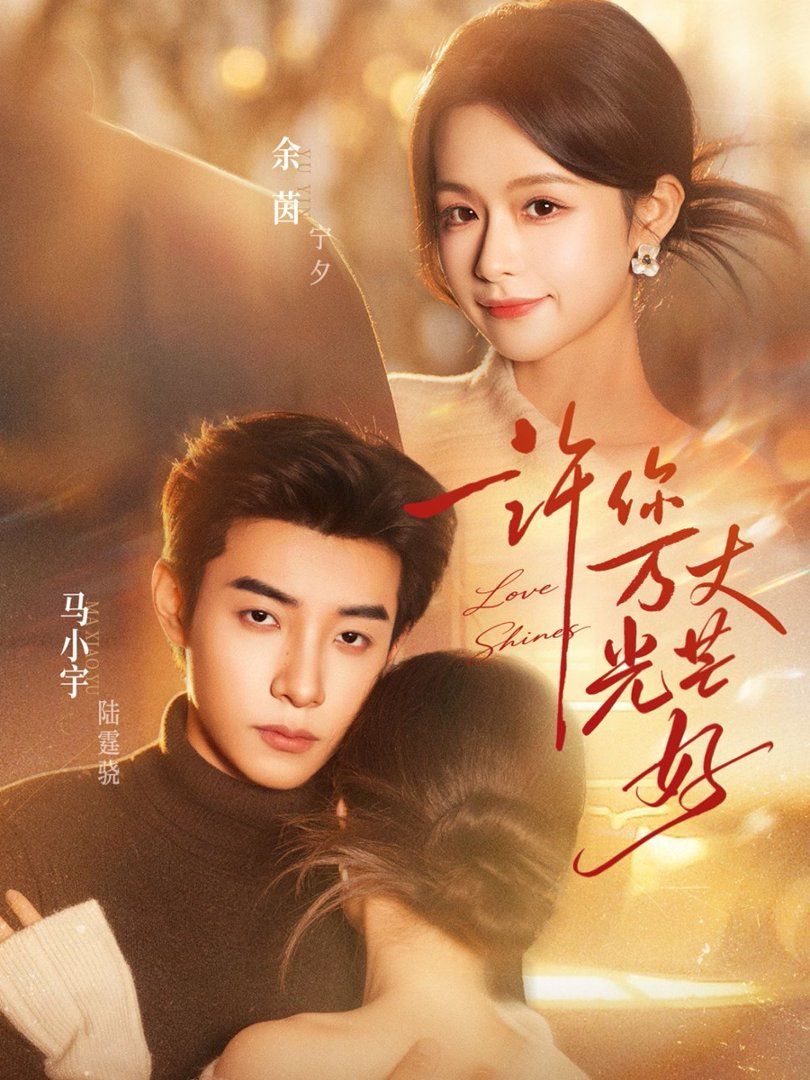 《许你万丈光芒好(2026)》高清海报 免费在线观看