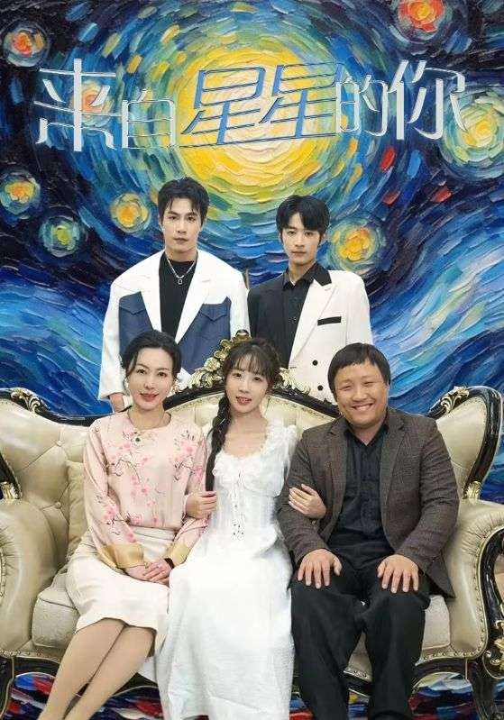 《来自星星的你(2024)》高清海报 免费在线观看
