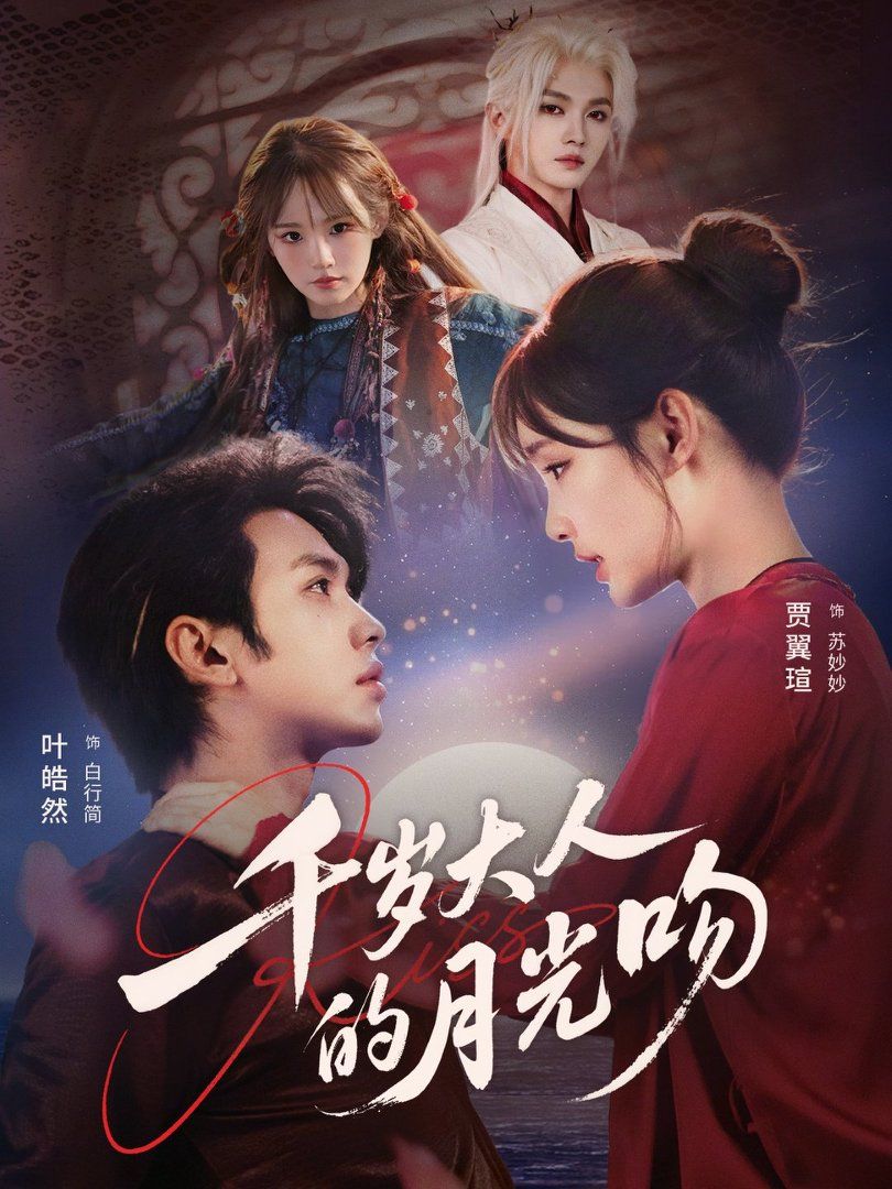 《千岁大人的月光吻(2026)》高清海报 免费在线观看