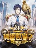 《重生之神级败家子 动态漫画(2024)》高清海报 免费在线观看