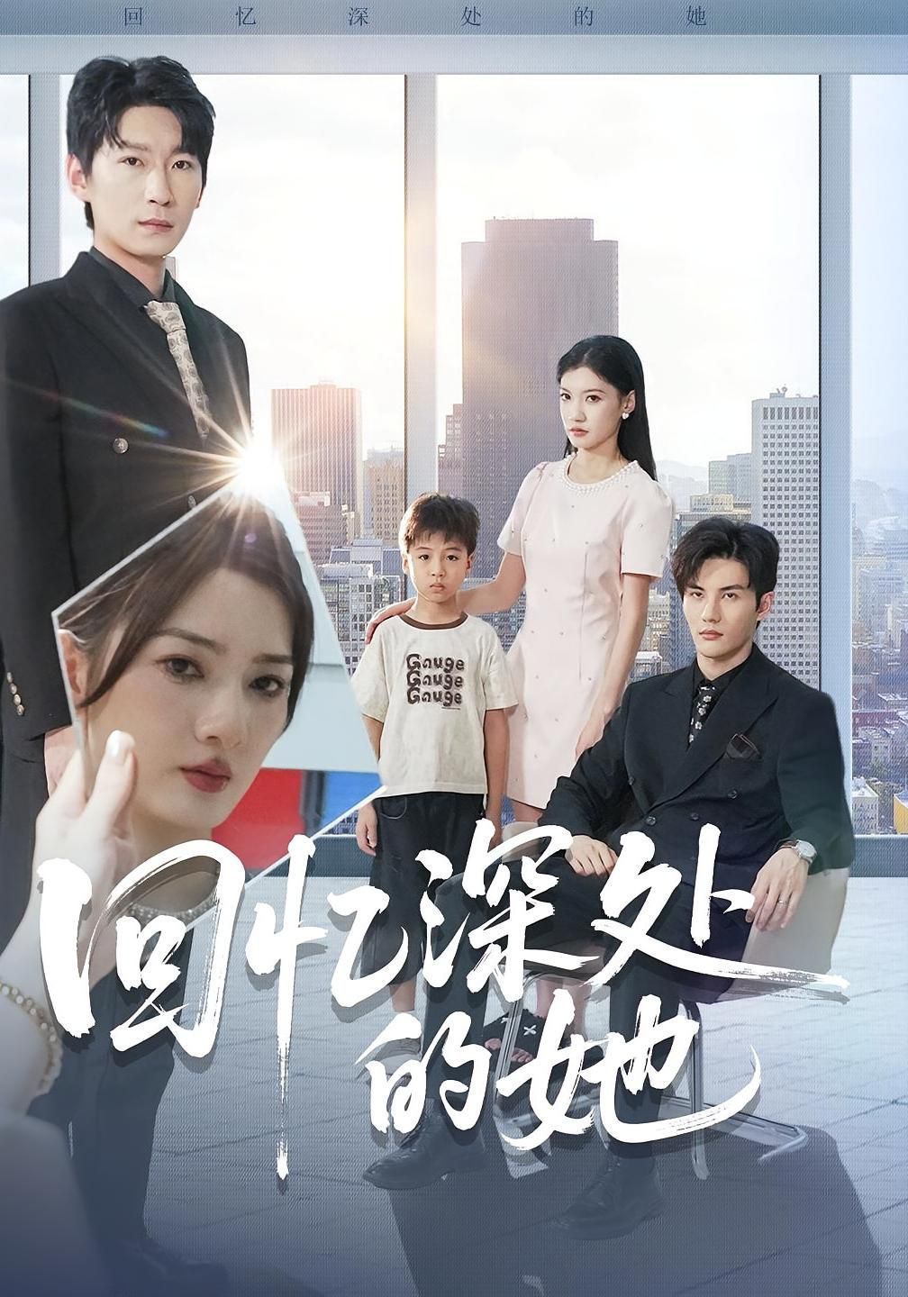 《回忆深处的她(2025)》高清海报 免费在线观看