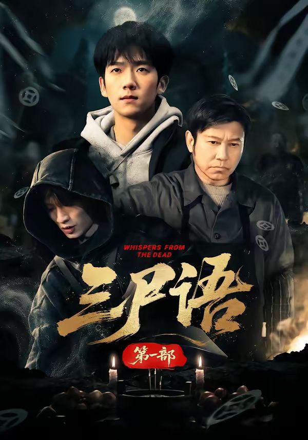 《三尸语第一部(2026)》高清海报 免费在线观看