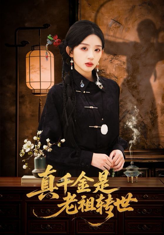 《真千金是老祖转世(2026)》高清海报 免费在线观看