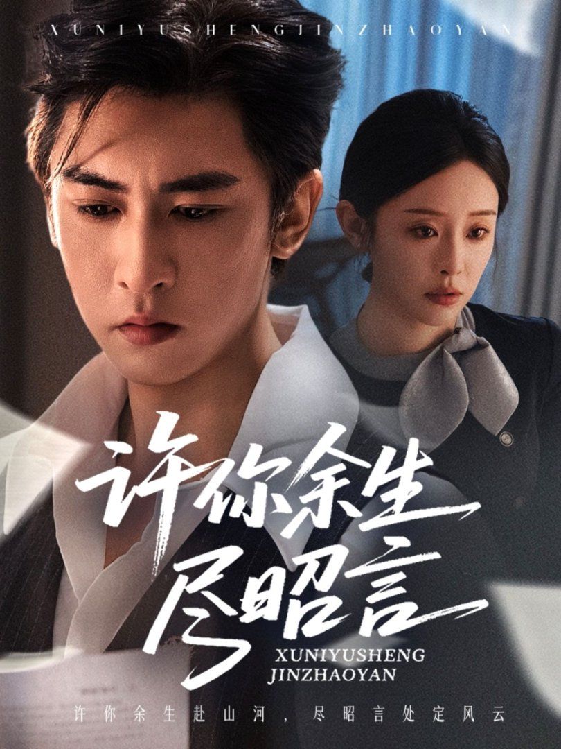 《许你余生尽昭言(2025)》高清海报 免费在线观看