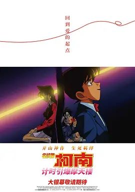 《名侦探柯南计时引爆摩天楼(1997)》高清海报 免费在线观看