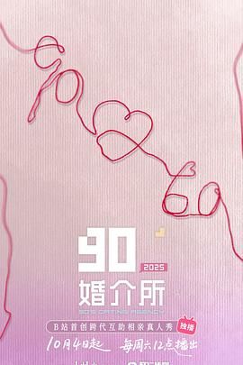 《90婚介所2025(2025)》高清海报 免费在线观看