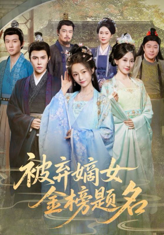 《被弃嫡女金榜题名(2025)》高清海报 免费在线观看